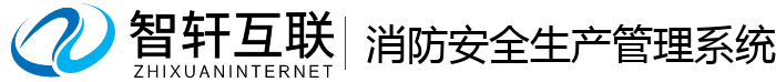 消防安全生产管理系统
